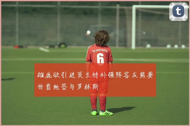 雄鹿欲引进莫兰特补强阵容灰熊要价首轮签与罗林斯