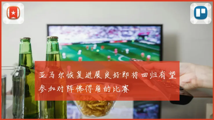 亚马尔恢复进展良好即将回归有望参加对阵佛得角的比赛