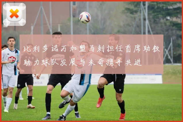 比利多诺万加盟马刺担任首席助教助力球队发展与米奇携手共进
