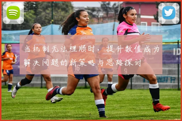 当机制无法理顺时，提升数值成为解决问题的新策略与思路探讨