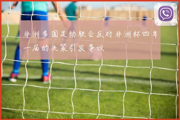 非洲多国足协联合反对非洲杯四年一届的决策引发争议