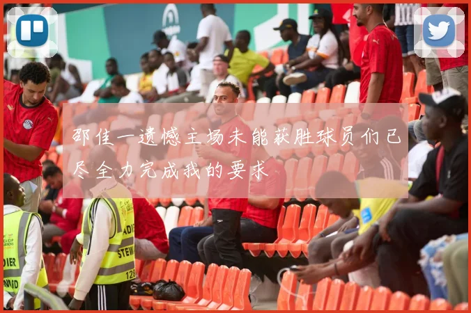 邵佳一遗憾主场未能获胜球员们已尽全力完成我的要求