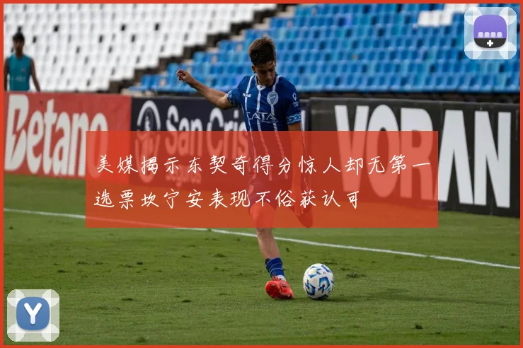美媒揭示东契奇得分惊人却无第一选票坎宁安表现不俗获认可